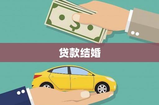 河池贷款结婚