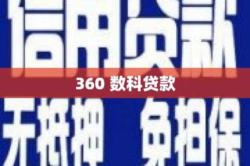 河池360 数科贷款
