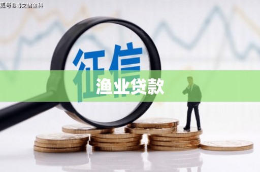 河池渔业贷款