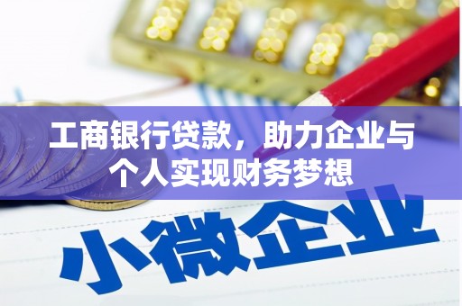 河池工商银行贷款，助力企业与个人实现财务梦想
