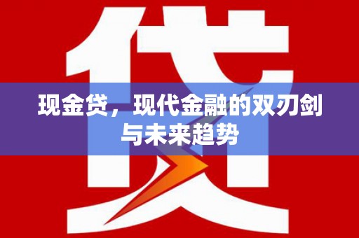 河池现金贷，现代金融的双刃剑与未来趋势