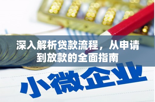 河池深入解析贷款流程，从申请到放款的全面指南