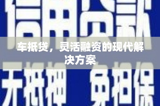 河池车抵贷，灵活融资的现代解决方案