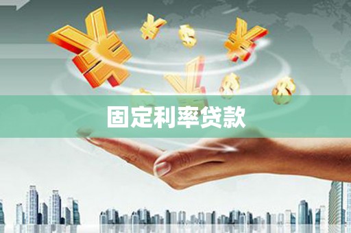 河池固定利率贷款