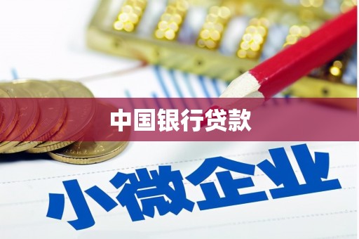 河池中国银行贷款
