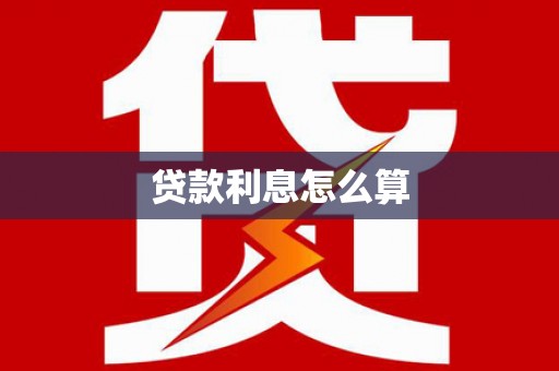 河池贷款利息怎么算