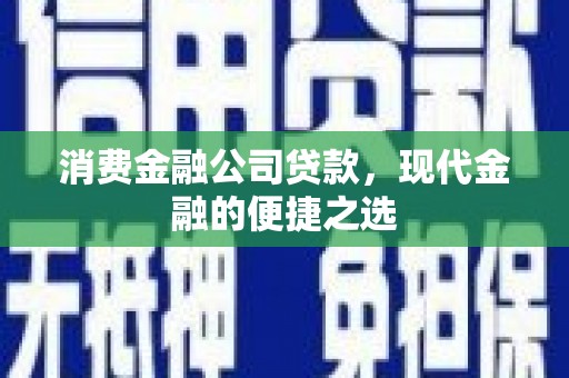 河池消费金融公司贷款，现代金融的便捷之选