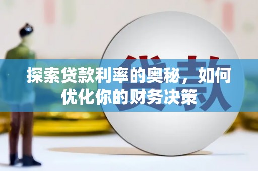 河池探索贷款利率的奥秘，如何优化你的财务决策