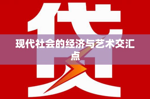 河池现代社会的经济与艺术交汇点