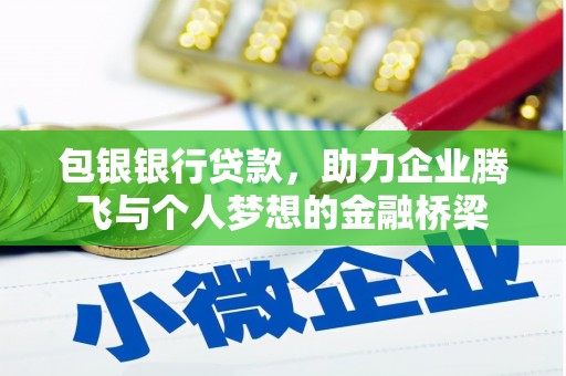 河池包银银行贷款，助力企业腾飞与个人梦想的金融桥梁