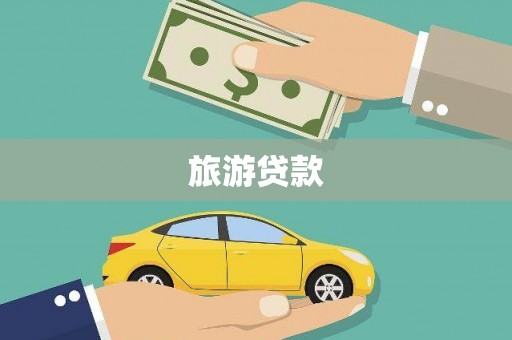 河池旅游贷款