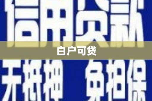 河池白户可贷