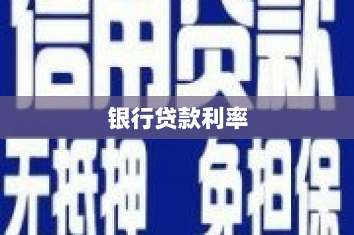 河池银行贷款利率
