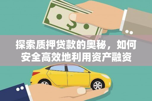 河池探索质押贷款的奥秘，如何安全高效地利用资产融资