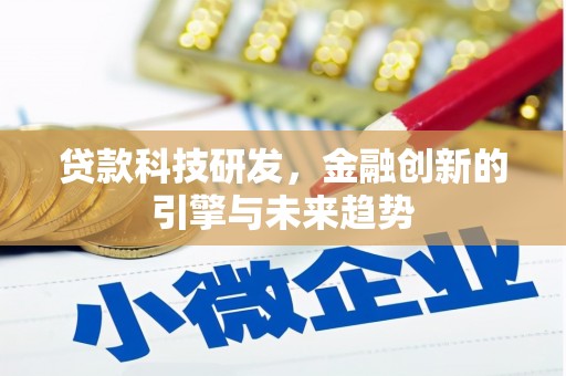 河池贷款科技研发，金融创新的引擎与未来趋势