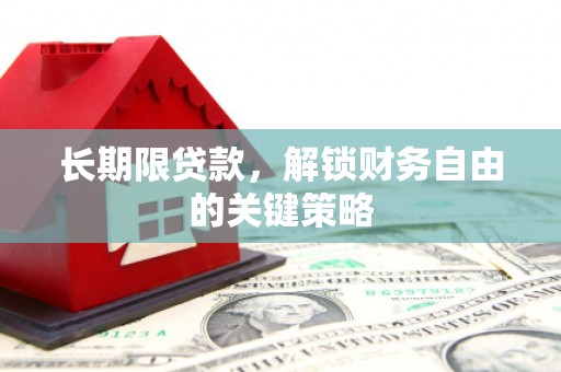 河池长期限贷款，解锁财务自由的关键策略