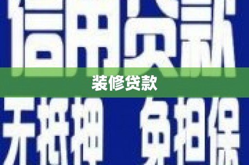 河池装修贷款