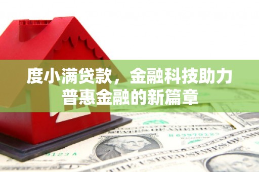 河池度小满贷款，金融科技助力普惠金融的新篇章