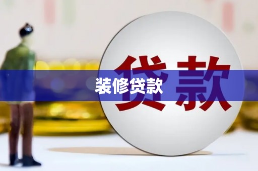 河池装修贷款