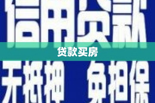 河池贷款买房