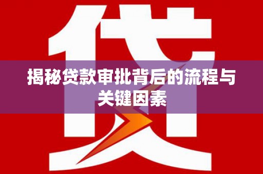 河池揭秘贷款审批背后的流程与关键因素