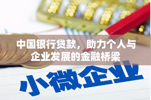 河池中国银行贷款，助力个人与企业发展的金融桥梁