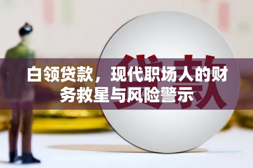 河池白领贷款，现代职场人的财务救星与风险警示