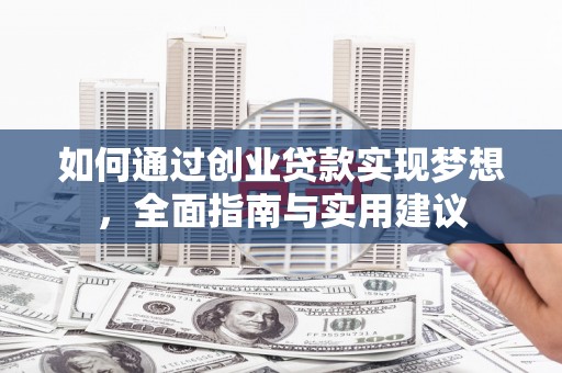 河池如何通过创业贷款实现梦想，全面指南与实用建议