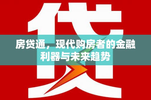 河池房贷通，现代购房者的金融利器与未来趋势
