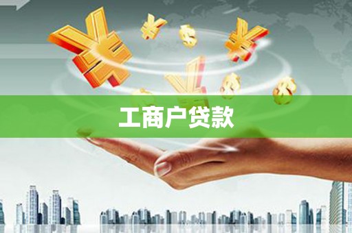 河池工商户贷款