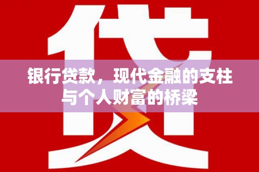 河池银行贷款，现代金融的支柱与个人财富的桥梁