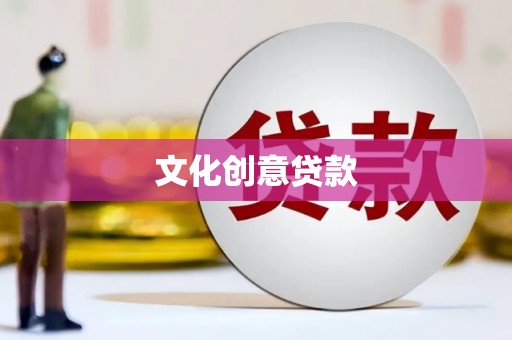 河池文化创意贷款