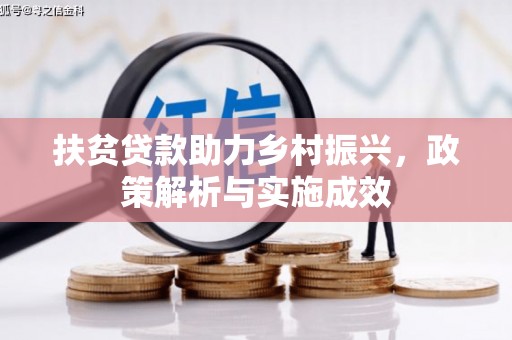 河池扶贫贷款助力乡村振兴，政策解析与实施成效