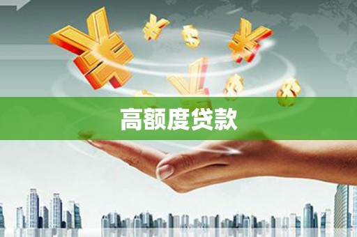 河池高额度贷款