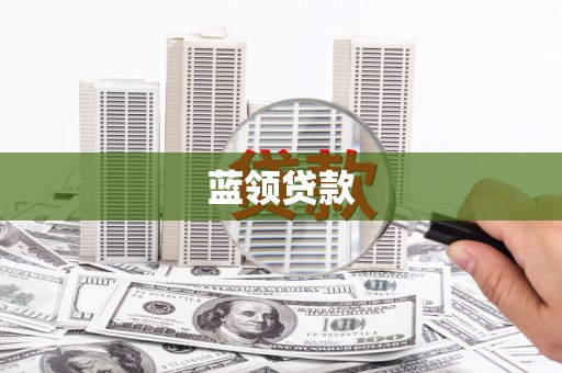 河池蓝领贷款