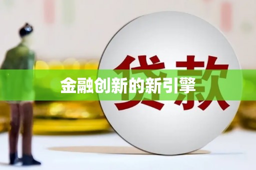 河池金融创新的新引擎