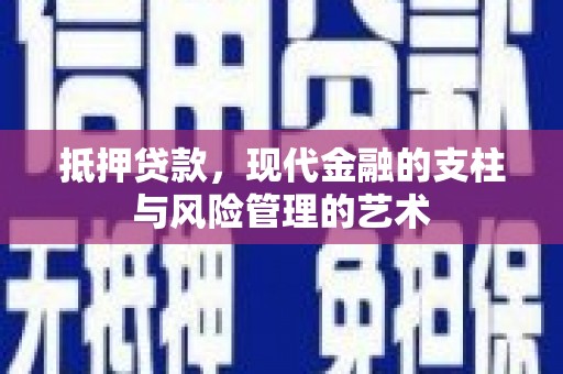 河池抵押贷款，现代金融的支柱与风险管理的艺术