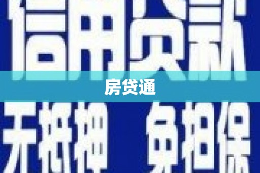 河池房贷通