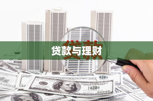 河池贷款与理财
