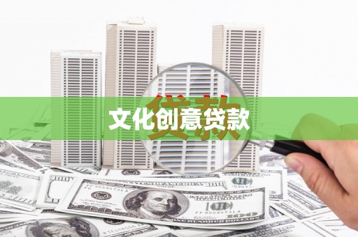 河池文化创意贷款