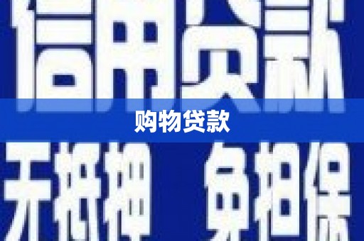 河池购物贷款