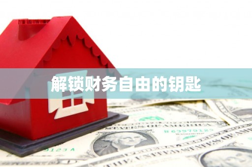 河池解锁财务自由的钥匙