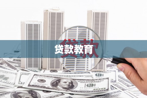 河池贷款教育