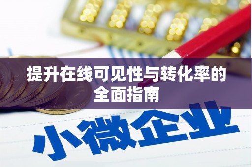 河池提升在线可见性与转化率的全面指南
