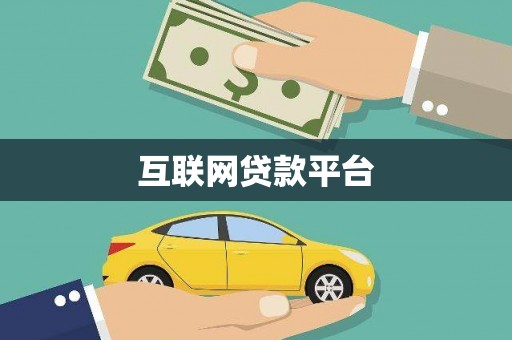 河池互联网贷款平台