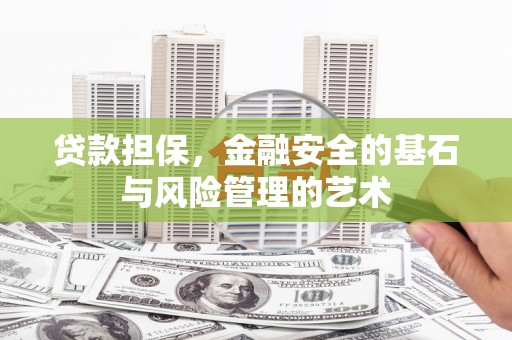 河池贷款担保，金融安全的基石与风险管理的艺术