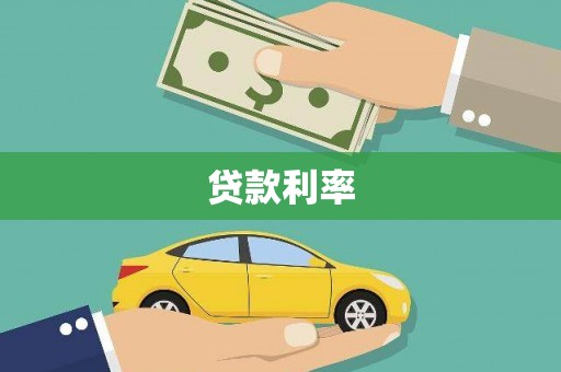 河池贷款利率