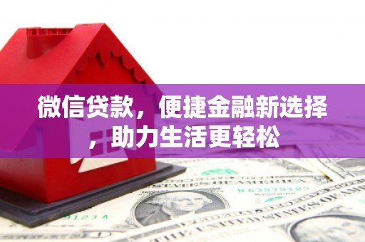 河池微信贷款，便捷金融新选择，助力生活更轻松
