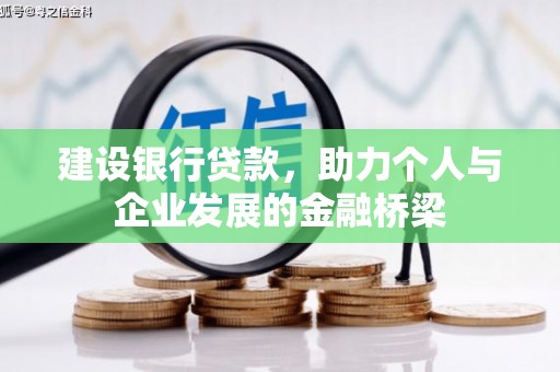 河池建设银行贷款，助力个人与企业发展的金融桥梁