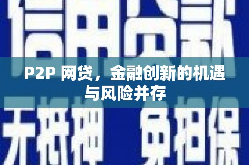 河池P2P 网贷，金融创新的机遇与风险并存